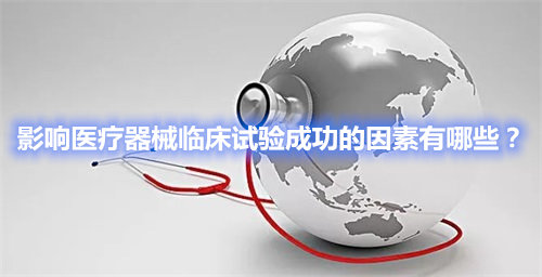 影響醫(yī)療器械臨床試驗(yàn)成功的因素有哪些？(圖1)