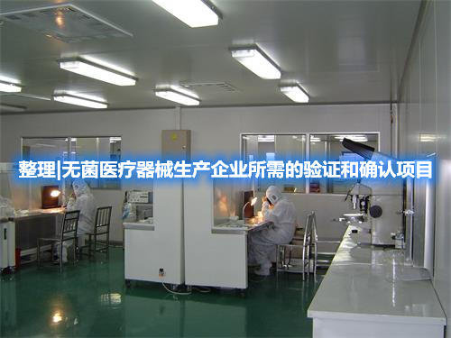 整理|無菌醫(yī)療器械生產(chǎn)企業(yè)所需的驗(yàn)證和確認(rèn)項(xiàng)目(圖1) 整理|無菌醫(yī)療器械生產(chǎn)企業(yè)所需的驗(yàn)證和確認(rèn)項(xiàng)目(圖1)