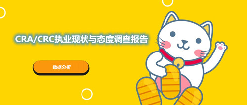 CRA/CRC執(zhí)業(yè)現(xiàn)狀與態(tài)度調(diào)查報告
