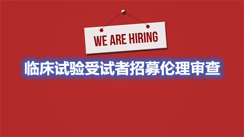 臨床試驗受試者招募倫理審查