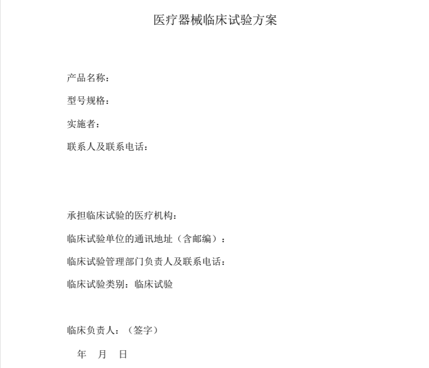 如何快速學(xué)習(xí)理解醫(yī)療器械臨床試驗方案？(圖1)