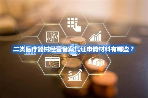 二類(lèi)醫(yī)療器械經(jīng)營(yíng)備案憑證申請(qǐng)材料有哪些？(圖1)