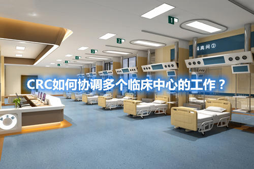 CRC如何協(xié)調(diào)多個(gè)臨床中心的工作？