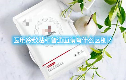 醫(yī)用冷敷貼和普通面膜有什么區(qū)別？