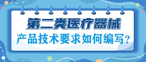 二類醫(yī)療器械注冊的產(chǎn)品技術要求如何編寫？(圖1)