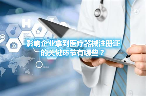 醫(yī)療器械注冊哪些環(huán)節(jié)影響成功審批的通過率？(圖1)
