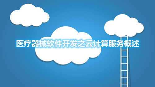 醫(yī)療器械軟件開發(fā)之云計(jì)算服務(wù)概述