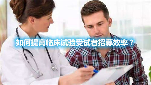 如何提高臨床試驗受試者招募效率？(圖1)