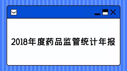 藥監(jiān):2018年查處醫(yī)療器械案件1.8萬件,取締無證經(jīng)營醫(yī)療器械產(chǎn)品188戶