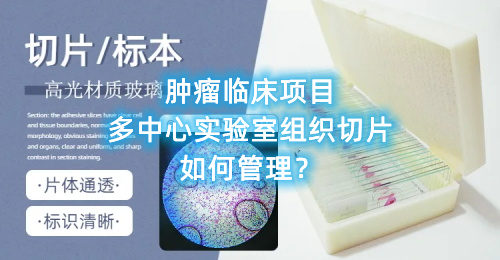 腫瘤臨床項目多中心實驗室組織切片如何管理？(圖1)