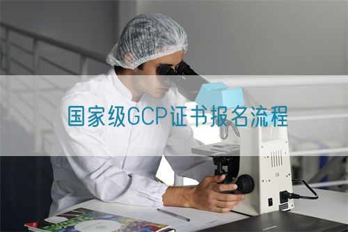 國家級GCP證書報(bào)名流程(圖1)