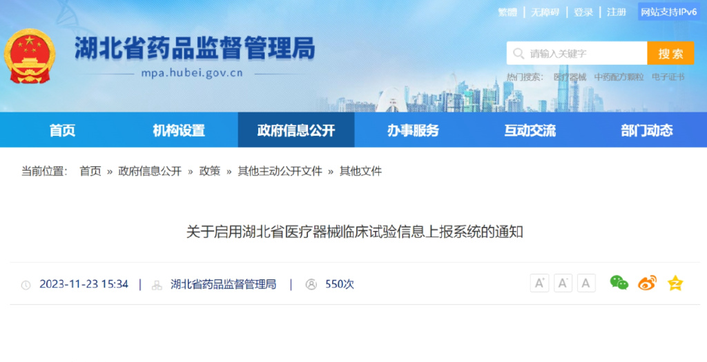 關(guān)于啟用湖北省醫(yī)療器械臨床試驗信息上報系統(tǒng)的通知(圖1)