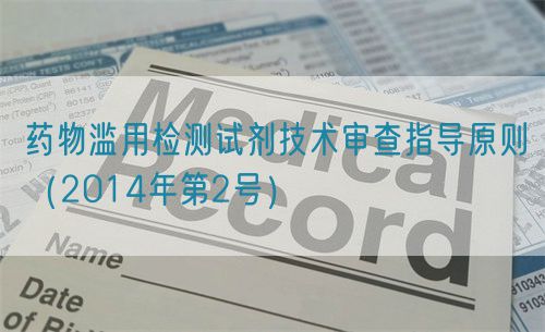 藥物濫用檢測試劑技術審查指導原則（2014年第2號）(圖1)