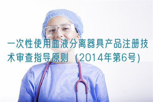一次性使用血液分離器具產(chǎn)品注冊(cè)技術(shù)審查指導(dǎo)原則(2014年第6號(hào))(圖1) 一次性使用血液分離器具產(chǎn)品注冊(cè)技術(shù)審查指導(dǎo)原則(2014年第6號(hào))(圖1)