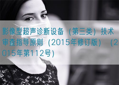 影像型超聲診斷設(shè)備(第三類)技術(shù)審查指導(dǎo)原則(2015年修訂版)(2015年第112號)(圖1) 影像型超聲診斷設(shè)備(第三類)技術(shù)審查指導(dǎo)原則(2015年修訂版)(2015年第112號)(圖1)