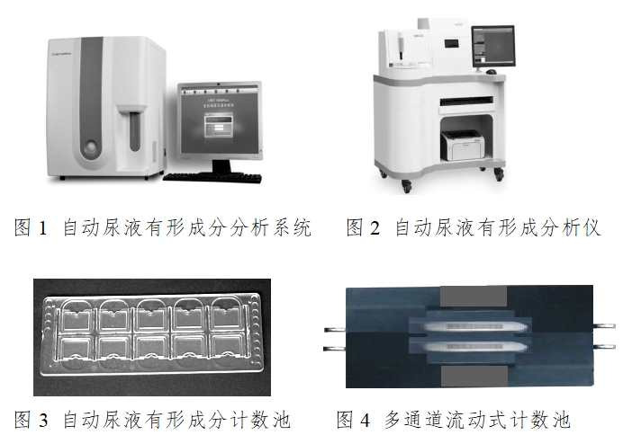 自動尿液有形成分分析儀注冊技術(shù)審查指導(dǎo)原則(2016年修訂版)(2016年第22號)(圖1) 自動尿液有形成分分析儀注冊技術(shù)審查指導(dǎo)原則(2016年修訂版)(2016年第22號)(圖1)