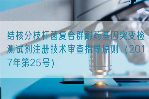 結(jié)核分枝桿菌復(fù)合群耐藥基因突變檢測(cè)試劑注冊(cè)技術(shù)審查指導(dǎo)原則(2017年第25號(hào))(圖1) 結(jié)核分枝桿菌復(fù)合群耐藥基因突變檢測(cè)試劑注冊(cè)技術(shù)審查指導(dǎo)原則(2017年第25號(hào))(圖1)