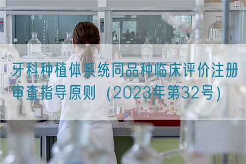 牙科種植體系統(tǒng)同品種臨床評價注冊審查指導原則(2023年第32號)(圖1) 牙科種植體系統(tǒng)同品種臨床評價注冊審查指導原則(2023年第32號)(圖1)