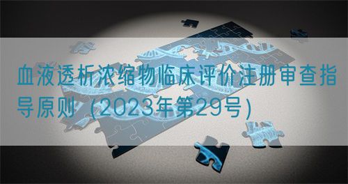 血液透析濃縮物臨床評價注冊審查指導(dǎo)原則（2023年第29號）
