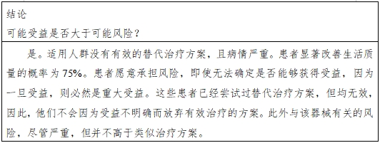 醫(yī)療器械產(chǎn)品受益-風(fēng)險(xiǎn)判定技術(shù)指導(dǎo)原則(2023修訂版)(2023年第25號(hào))(圖12) 醫(yī)療器械產(chǎn)品受益-風(fēng)險(xiǎn)判定技術(shù)指導(dǎo)原則(2023修訂版)(2023年第25號(hào))(圖12)