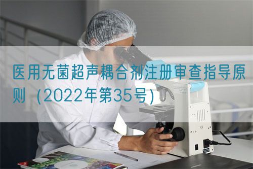 醫(yī)用無菌超聲耦合劑注冊審查指導原則(2022年第35號)(圖1) 醫(yī)用無菌超聲耦合劑注冊審查指導原則(2022年第35號)(圖1)