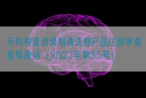 牙科根管潤滑劑清洗劑產品注冊審查指導原則(2022年第35號)(圖1) 牙科根管潤滑劑清洗劑產品注冊審查指導原則(2022年第35號)(圖1)