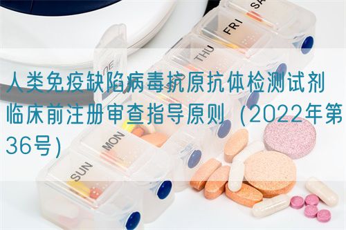 人類(lèi)免疫缺陷病毒抗原抗體檢測(cè)試劑臨床前注冊(cè)審查指導(dǎo)原則(2022年第36號(hào))(圖1) 人類(lèi)免疫缺陷病毒抗原抗體檢測(cè)試劑臨床前注冊(cè)審查指導(dǎo)原則(2022年第36號(hào))(圖1)