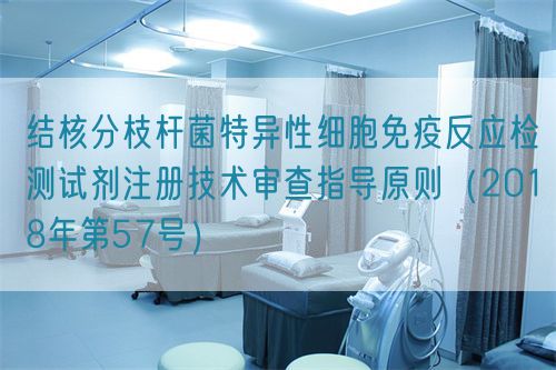 結(jié)核分枝桿菌特異性細(xì)胞免疫反應(yīng)檢測試劑注冊技術(shù)審查指導(dǎo)原則(2018年第57號(hào))(圖1) 結(jié)核分枝桿菌特異性細(xì)胞免疫反應(yīng)檢測試劑注冊技術(shù)審查指導(dǎo)原則(2018年第57號(hào))(圖1)