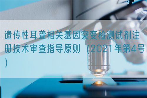 遺傳性耳聾相關(guān)基因突變檢測試劑注冊技術(shù)審查指導原則(2021年第4號)(圖1) 遺傳性耳聾相關(guān)基因突變檢測試劑注冊技術(shù)審查指導原則(2021年第4號)(圖1)