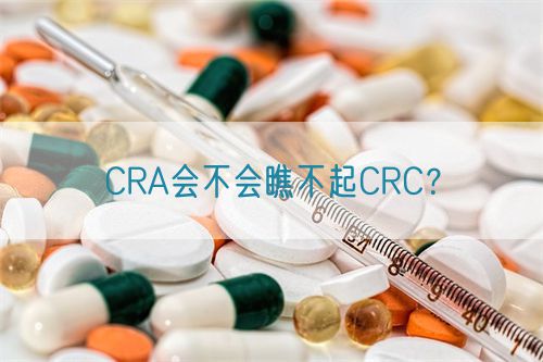 CRA會不會瞧不起CRC？(圖1)