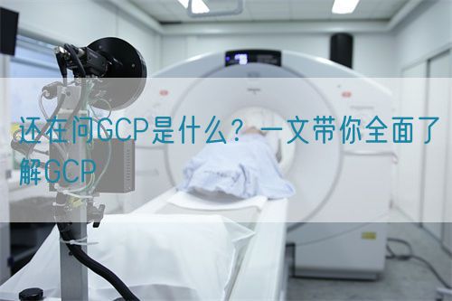還在問GCP是什么？一文帶你全面了解GCP(圖1)