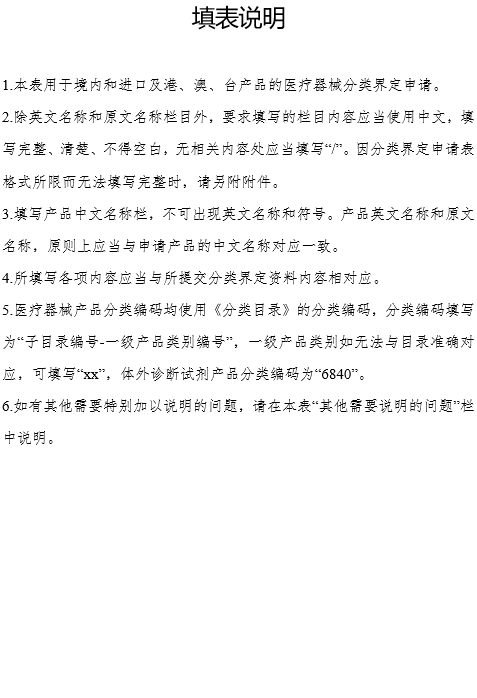 醫(yī)療器械分類(lèi)界定申請(qǐng)表（格式）（2024年第59號(hào)）(圖2)