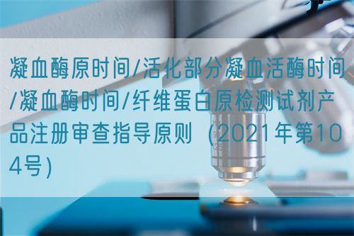 凝血酶原時間/活化部分凝血活酶時間/凝血酶時間/纖維蛋白原檢測試劑產品注冊審查指導原則(2021年第104號)(圖1) 凝血酶原時間/活化部分凝血活酶時間/凝血酶時間/纖維蛋白原檢測試劑產品注冊審查指導原則(2021年第104號)(圖1)