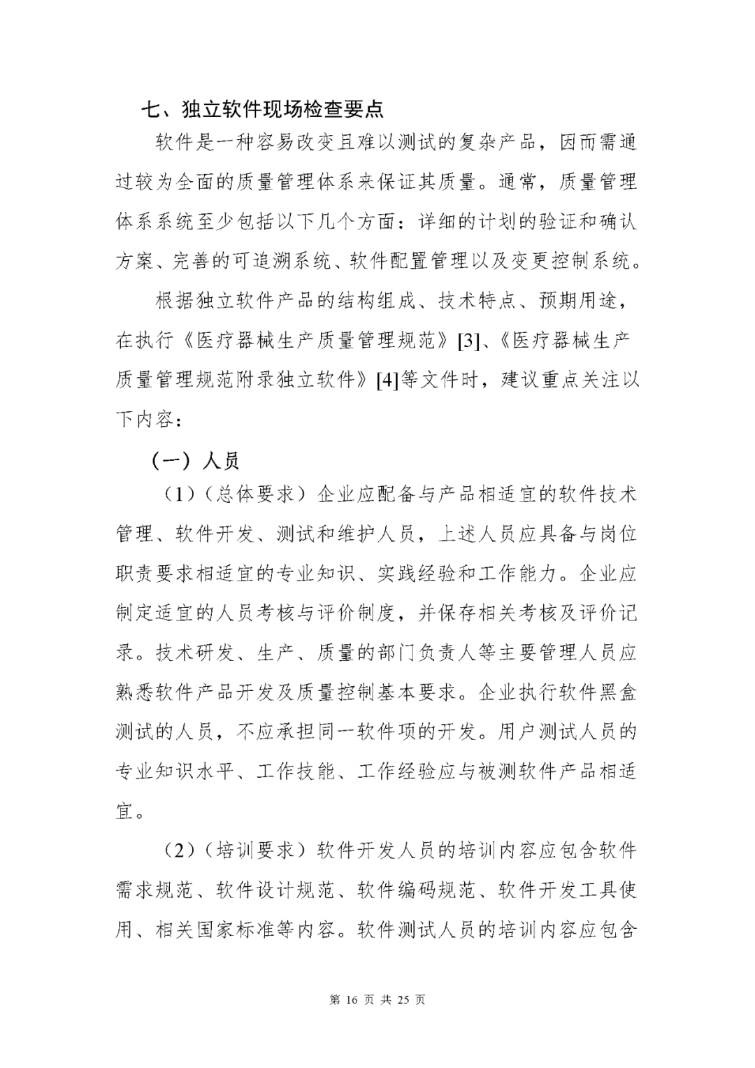 【上?！酷t(yī)療器械獨立軟件現(xiàn)場核查指南發(fā)布(圖16)