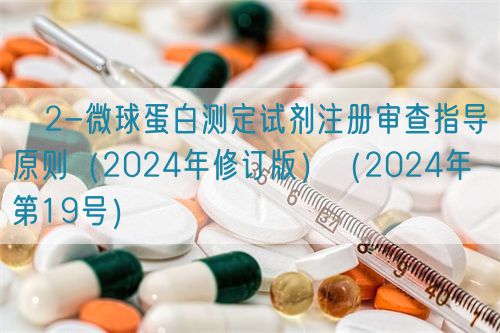 β2-微球蛋白測(cè)定試劑注冊(cè)審查指導(dǎo)原則(2024年修訂版)(2024年第19號(hào))(圖1) β2-微球蛋白測(cè)定試劑注冊(cè)審查指導(dǎo)原則(2024年修訂版)(2024年第19號(hào))(圖1)
