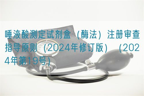 唾液酸測(cè)定試劑盒(酶法)注冊(cè)審查指導(dǎo)原則(2024年修訂版)(2024年第19號(hào))(圖1) 唾液酸測(cè)定試劑盒(酶法)注冊(cè)審查指導(dǎo)原則(2024年修訂版)(2024年第19號(hào))(圖1)