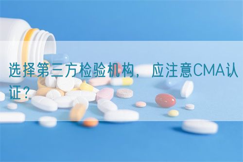 選擇第三方檢驗機構，應注意CMA認證？(圖1)
