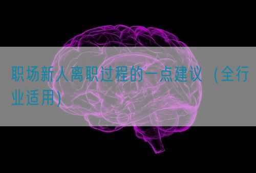 職場(chǎng)新人離職過(guò)程的一點(diǎn)建議（全行業(yè)適用）