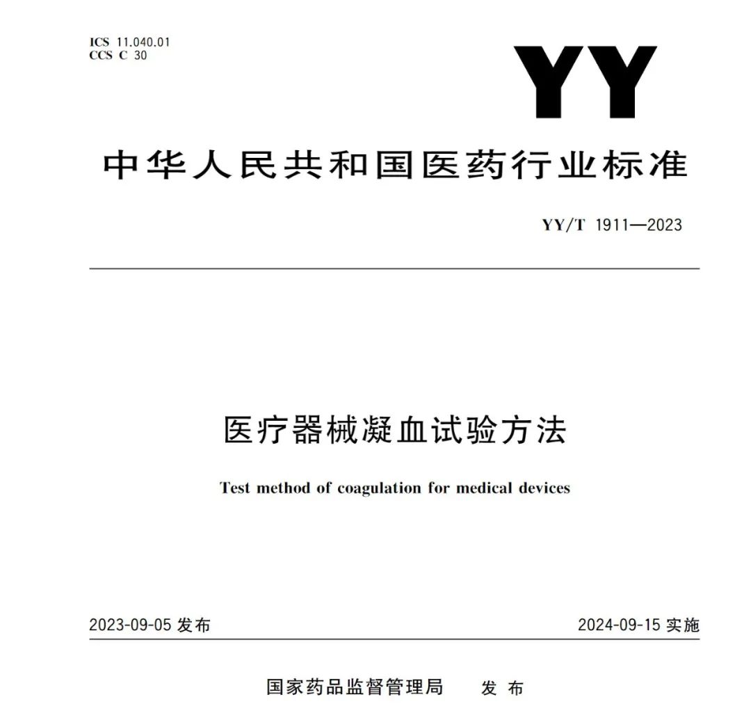 行業(yè)標準《醫(yī)療器械凝血試驗方法》(圖2) 行業(yè)標準《醫(yī)療器械凝血試驗方法》(圖1)
