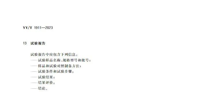 行業(yè)標準《醫(yī)療器械凝血試驗方法》(圖8) 行業(yè)標準《醫(yī)療器械凝血試驗方法》(圖7)
