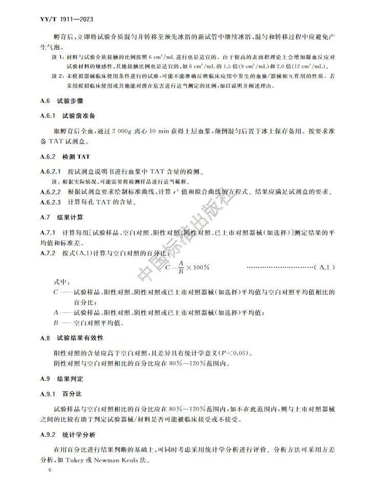 行業(yè)標準《醫(yī)療器械凝血試驗方法》(圖10) 行業(yè)標準《醫(yī)療器械凝血試驗方法》(圖9)