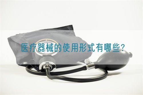 醫(yī)療器械的使用形式有哪些？(圖1)