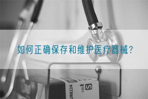 如何正確保存和維護(hù)醫(yī)療器械？(圖1)