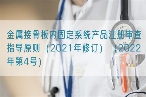 金屬接骨板內(nèi)固定系統(tǒng)產(chǎn)品注冊審查指導原則(2021年修訂)(2022年第4號)(圖1) 金屬接骨板內(nèi)固定系統(tǒng)產(chǎn)品注冊審查指導原則(2021年修訂)(2022年第4號)(圖1)