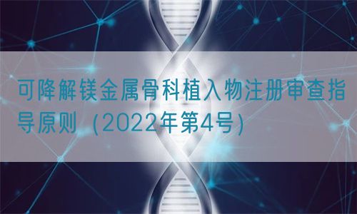 可降解鎂金屬骨科植入物注冊審查指導原則(2022年第4號)(圖1) 可降解鎂金屬骨科植入物注冊審查指導原則(2022年第4號)(圖1)