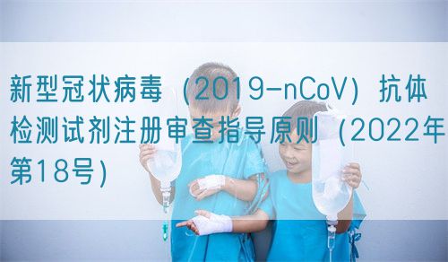 新型冠狀病毒(2019-nCoV)抗體檢測試劑注冊審查指導(dǎo)原則(2022年第18號)(圖1) 新型冠狀病毒(2019-nCoV)抗體檢測試劑注冊審查指導(dǎo)原則(2022年第18號)(圖1)