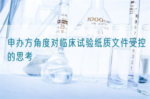 申辦方角度對臨床試驗紙質(zhì)文件受控的思考(圖1)