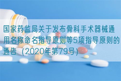 國家藥監(jiān)局關(guān)于發(fā)布骨科手術(shù)器械通用名稱命名指導(dǎo)原則等5項(xiàng)指導(dǎo)原則的通告（2020年第79號）