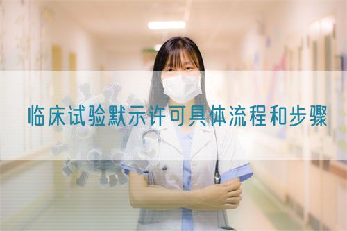 臨床試驗默示許可具體流程和步驟(圖1)