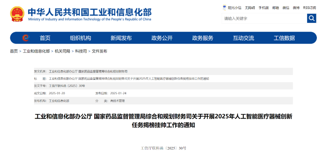 【關(guān)注】工信部和國(guó)家藥監(jiān)局組織開(kāi)展2025年人工智能醫(yī)療器械創(chuàng)新任務(wù)揭榜掛帥工作(圖1) 【關(guān)注】工信部和國(guó)家藥監(jiān)局組織開(kāi)展2025年人工智能醫(yī)療器械創(chuàng)新任務(wù)揭榜掛帥工作(圖1)